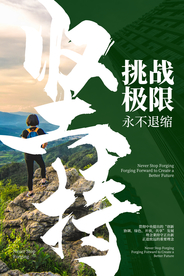 坚持企业文化标语海报素材