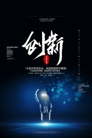 创新企业文化标语海报素材