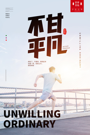 不甘平凡企业文化标语海报素材