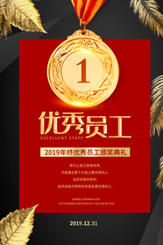 优秀员工企业活动宣传海报素材