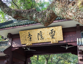 灵隐寺