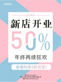 新店开业海报