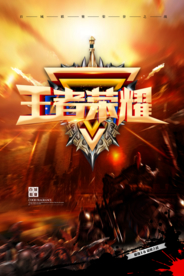 网游电竞王者荣耀游戏海报