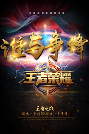 谁与争锋王者荣耀海报