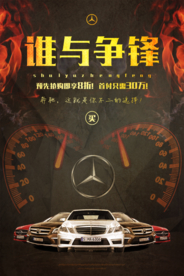 谁与争锋奔驰汽车海报