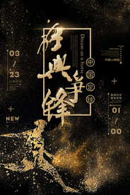 足球谁与争锋海报