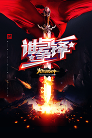 王者荣耀谁与争锋电竞比赛海报