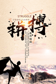 拼搏企业海报