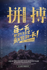 拼搏企业公司励志挂画海报