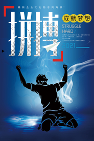 企业文化展板拼搏励志海报