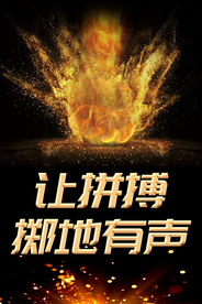 让拼搏掷地有声企业励志海报