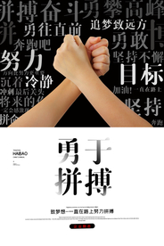 创意企业文化勇于拼搏海报