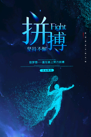 创意简约企业文化拼搏海报