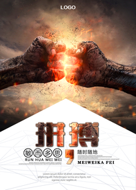 企业文化励志挂画拼搏海报