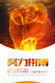 企业文化励志挂画拼搏