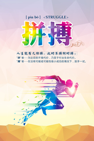 校园励志拼搏企业文化海报