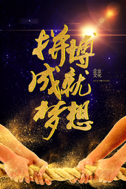 拼搏成就梦企业文化海报