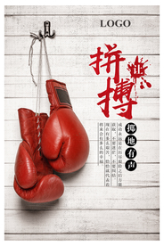 简洁时尚的拼搏精神的海报