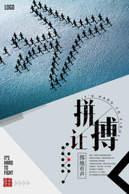 励志拼搏文化海报
