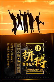 让拼搏掷地有声梦想同行海报