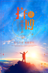 让拼搏掷地有声励志梦想海报