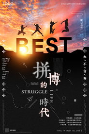 企业文化拼搏时代励志海报