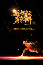 黑金炫酷奔跑年轻拼搏海报