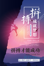创意清新拼搏海报