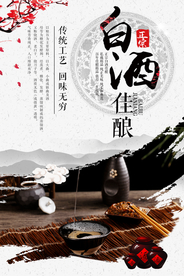 白酒佳酿传统工艺海报