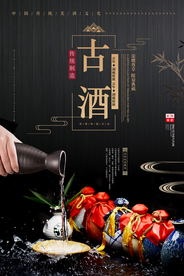 大气古酒传统佳酿海报