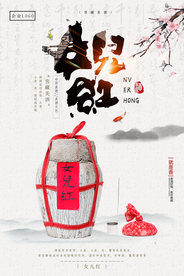 女儿红白酒海报
