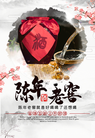 精美中国风白酒海报