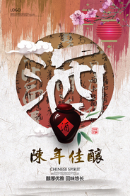 传统白酒陈年佳酿酒文化海报