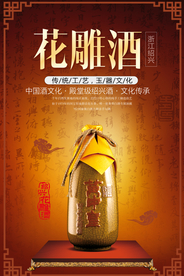 复古花雕酒海报