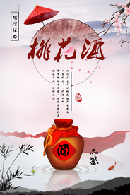中国风古典桃花酒海报
