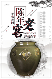 陈年老窖酒宣传海报