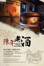 水墨中国风陈年老酒海报