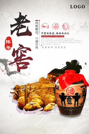 百年老窖美味白酒海报