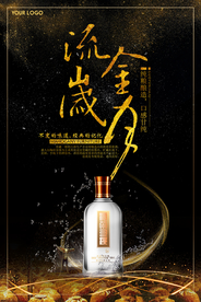 黑金流金岁月白酒促销海报
