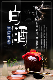 中国传统陈酿白酒海报