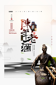 陈年老酒白酒酱香米酒海报