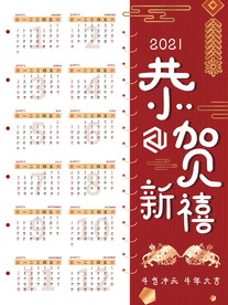 2021牛年挂历