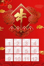 2021牛年挂历