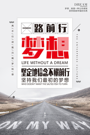 一路前行企业文化标语海报素材
