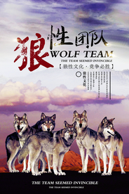 狼性团队企业文化标语海报素材