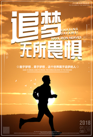 无所畏惧企业文化标语海报素材