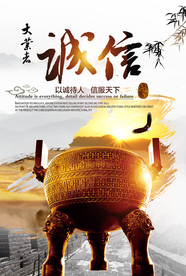 以诚待人企业文化标语海报素材