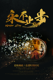 永不止步企业文化标语海报素材