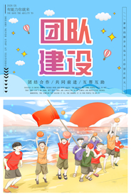 团队建设企业文化标语海报素材