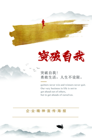 突破自我企业文化标语海报素材